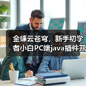 金蝶云苍穹，新手初学者小白PC端java插件开发教学示例（图4）