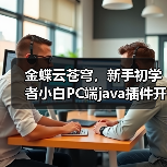 金蝶云苍穹，新手初学者小白PC端java插件开发教学示例（图1）