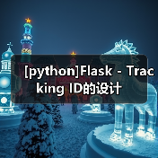 [python]Flask - Tracking ID的设计（图2）