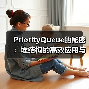 PriorityQueue的秘密：堆结构的高效应用与实现原理（图1）