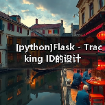 [python]Flask - Tracking ID的设计（图4）