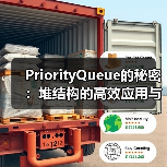 PriorityQueue的秘密：堆结构的高效应用与实现原理（图2）
