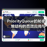 PriorityQueue的秘密：堆结构的高效应用与实现原理（图4）