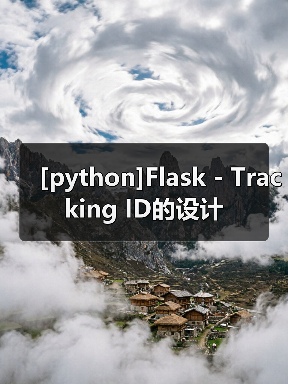 [python]Flask - Tracking ID的设计（图3）