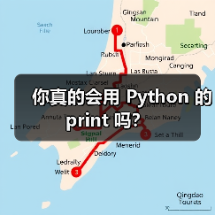 你真的会用 Python 的 print 吗？（图2）