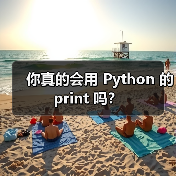 你真的会用 Python 的 print 吗？（图4）