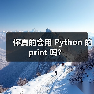 你真的会用 Python 的 print 吗？（图1）