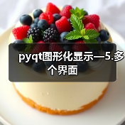 pyqt图形化显示—5.多个界面（图2）