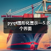pyqt图形化显示—5.多个界面（图4）