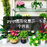 pyqt图形化显示—5.多个界面（图3）
