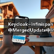 Keycloak~infinispan中MergedUpdate中lifespanMs和maxIdleTimeMs（图4）