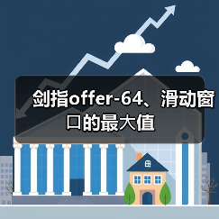 剑指offer-64、滑动窗⼝的最⼤值（图1）