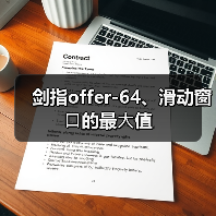 剑指offer-64、滑动窗⼝的最⼤值（图2）
