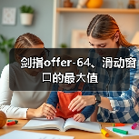 剑指offer-64、滑动窗⼝的最⼤值（图3）