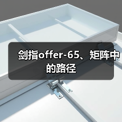 剑指offer-65、矩阵中的路径（图4）