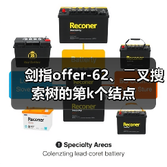 剑指offer-62、⼆叉搜索树的第k个结点（图2）