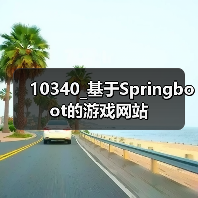 10340_基于Springboot的游戏网站（图1）