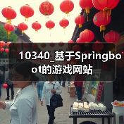 10340_基于Springboot的游戏网站（图4）