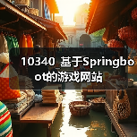 10340_基于Springboot的游戏网站（图2）