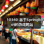 10340_基于Springboot的游戏网站（图3）
