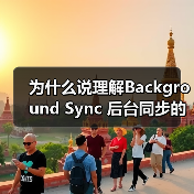 为什么说理解Background Sync 后台同步的重要性,能让你的应用系统少走三年弯路?(图1) 为什么说理解Background Sync 后台同步的重要性,能让你的应用系统少走三年弯路?(图1)