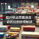 提升移动页面速度:性能优化的终极秘诀(图1) 提升移动页面速度:性能优化的终极秘诀(图1)