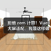 拒绝 rem 计算!Vue3 大屏适配,我是这样做的(图4) 拒绝 rem 计算!Vue3 大屏适配,我是这样做的(图4)
