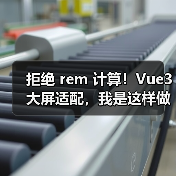 拒绝 rem 计算！Vue3 大屏适配，我是这样做的