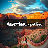 彻底弄懂KeepAlive（图4）