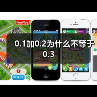 0.1加0.2为什么不等于0.3（图2）