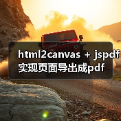 html2canvas + jspdf实现页面导出成pdf(图2) html2canvas + jspdf实现页面导出成pdf(图2)