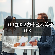0.1加0.2为什么不等于0.3（图4）