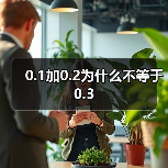 0.1加0.2为什么不等于0.3（图3）