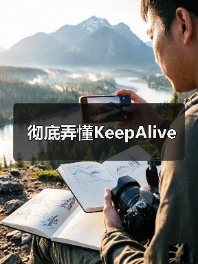 彻底弄懂KeepAlive（图3）