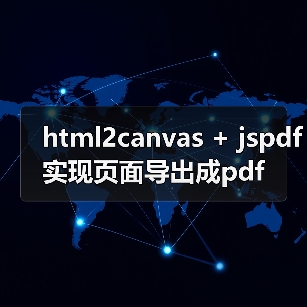 html2canvas + jspdf实现页面导出成pdf（图3）
