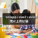 uniapp+vue2+uview图片上传封装(图2) uniapp+vue2+uview图片上传封装(图2)