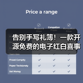 告别手写礼簿！一款开源免费的电子红白喜事礼簿系统！（图2）