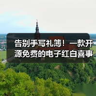 告别手写礼簿！一款开源免费的电子红白喜事礼簿系统！（图3）