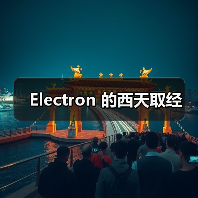 Electron 的西天取经（图2）