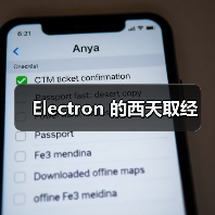 Electron 的西天取经（图3）