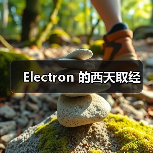 Electron 的西天取经（图4）