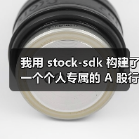我用 stock-sdk 构建了一个个人专属的 A 股行情仪表盘(图4) 我用 stock-sdk 构建了一个个人专属的 A 股行情仪表盘(图4)