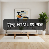 前端 HTML 转 PDF（图4）