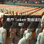 用户 Token 到底该存哪？