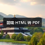 前端 HTML 转 PDF（图2）