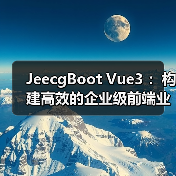 JeecgBoot Vue3 ：构建高效的企业级前端业务模块