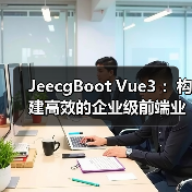 JeecgBoot Vue3 ：构建高效的企业级前端业务模块（图2）