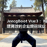 JeecgBoot Vue3 ：构建高效的企业级前端业务模块（图3）