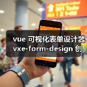 vue 可视化表单设计器 vxe-form-design 创建自定义控件的详细用法（教程一）（图2）