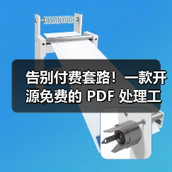 告别付费套路！一款开源免费的 PDF 处理工具箱！（图4）